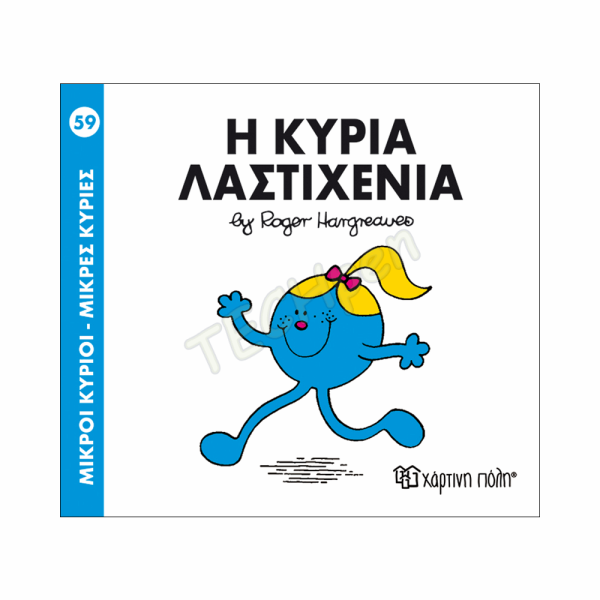 ΜΙΚΡΟΙ ΚΥΡΙΟΙ / ΜΙΚΡΕΣ ΚΥΡΙΕΣ - ΒΙΒΛΙΟ Νο59