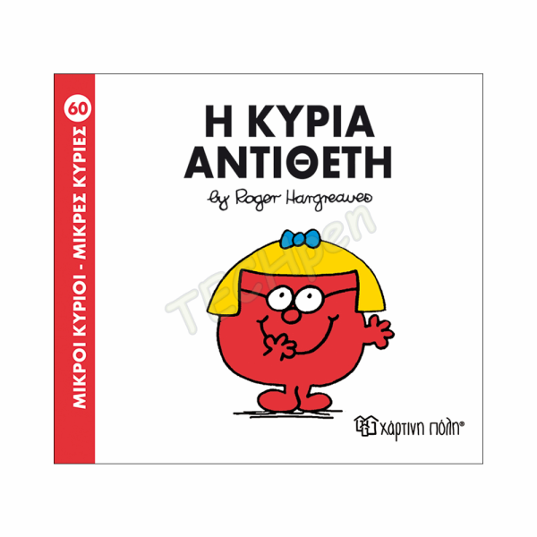 ΜΙΚΡΟΙ ΚΥΡΙΟΙ / ΜΙΚΡΕΣ ΚΥΡΙΕΣ - ΒΙΒΛΙΟ Νο60