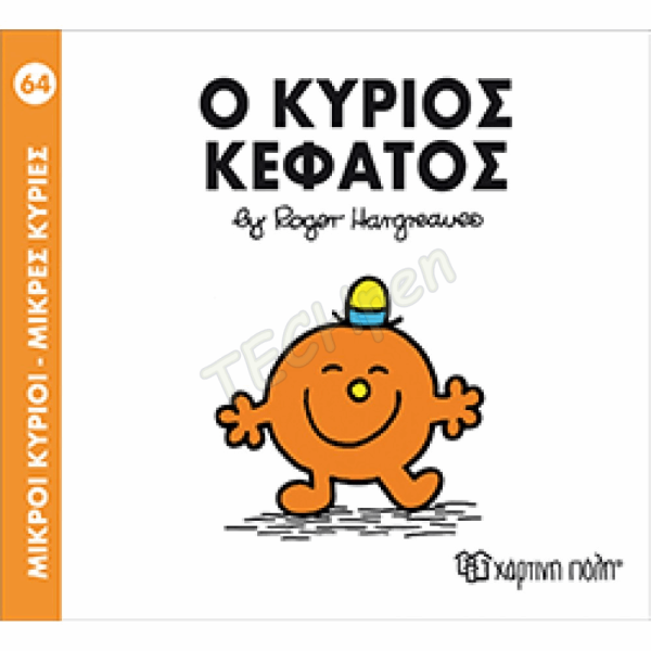 ΜΙΚΡΟΙ ΚΥΡΙΟΙ / ΜΙΚΡΕΣ ΚΥΡΙΕΣ - ΒΙΒΛΙΟ Νο64
