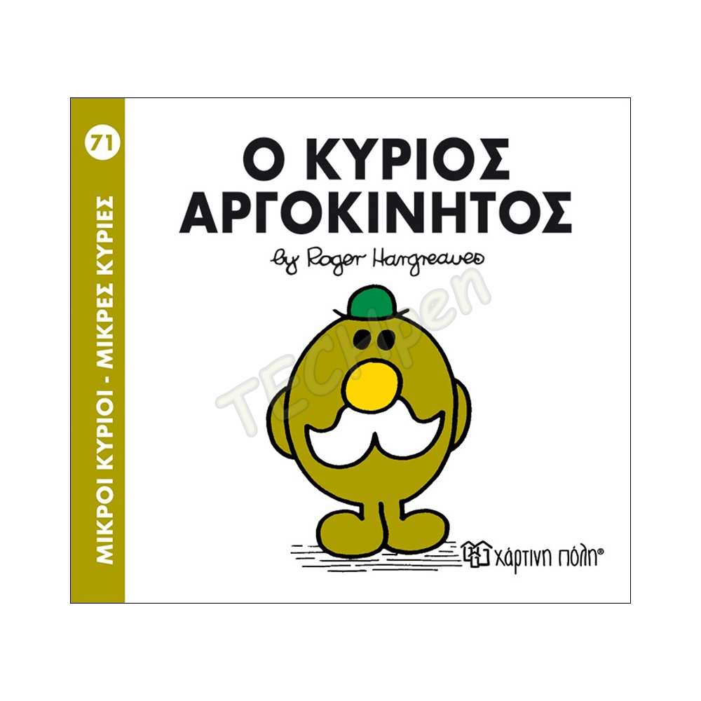 ΜΙΚΡΟΙ ΚΥΡΙΟΙ / ΜΙΚΡΕΣ ΚΥΡΙΕΣ - ΒΙΒΛΙΟ Νο71