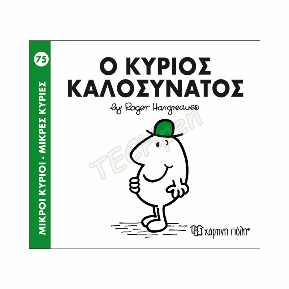 ΜΙΚΡΟΙ ΚΥΡΙΟΙ / ΜΙΚΡΕΣ ΚΥΡΙΕΣ - ΒΙΒΛΙΟ Νο75 ΒΖ.ΧΡ.00250
