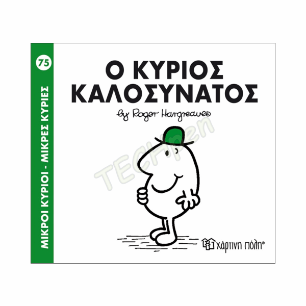 ΜΙΚΡΟΙ ΚΥΡΙΟΙ / ΜΙΚΡΕΣ ΚΥΡΙΕΣ - ΒΙΒΛΙΟ Νο75 ΒΖ.ΧΡ.00250