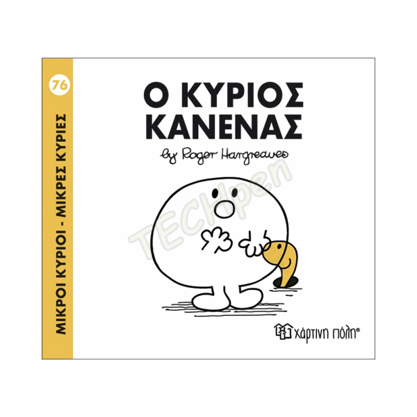 ΜΙΚΡΟΙ ΚΥΡΙΟΙ / ΜΙΚΡΕΣ ΚΥΡΙΕΣ - ΒΙΒΛΙΟ Νο76