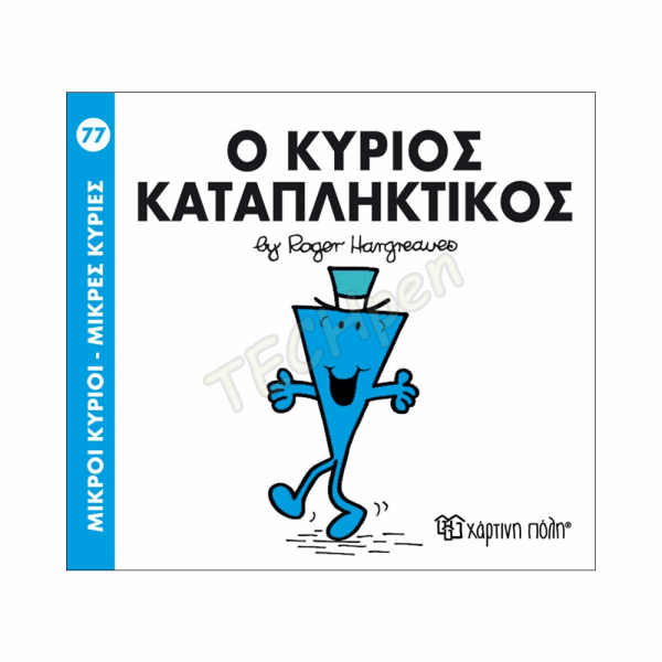 ΜΙΚΡΟΙ ΚΥΡΙΟΙ / ΜΙΚΡΕΣ ΚΥΡΙΕΣ - ΒΙΒΛΙΟ Νο77