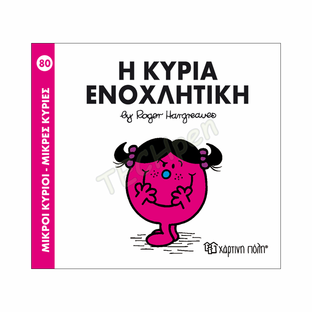 ΜΙΚΡΟΙ ΚΥΡΙΟΙ / ΜΙΚΡΕΣ ΚΥΡΙΕΣ - ΒΙΒΛΙΟ Νο80