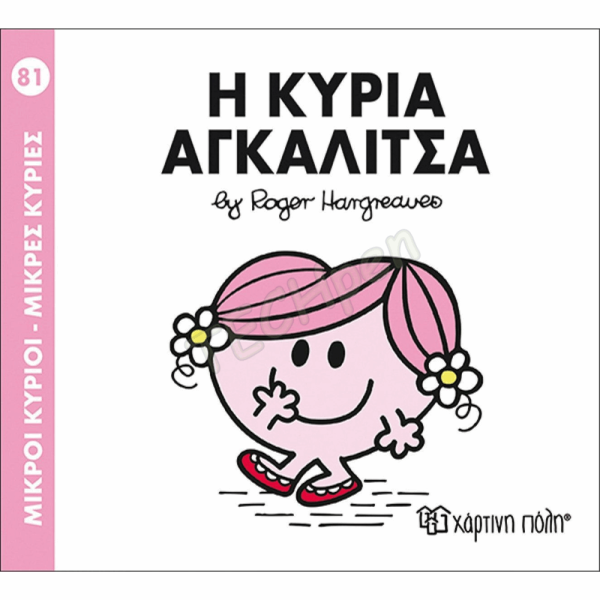 ΜΙΚΡΟΙ ΚΥΡΙΟΙ / ΜΙΚΡΕΣ ΚΥΡΙΕΣ - ΒΙΒΛΙΟ Νο81 ΒΖ.ΧΡ.00302