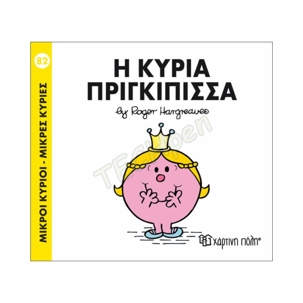 ΜΙΚΡΟΙ ΚΥΡΙΟΙ / ΜΙΚΡΕΣ ΚΥΡΙΕΣ - ΒΙΒΛΙΟ Νο82