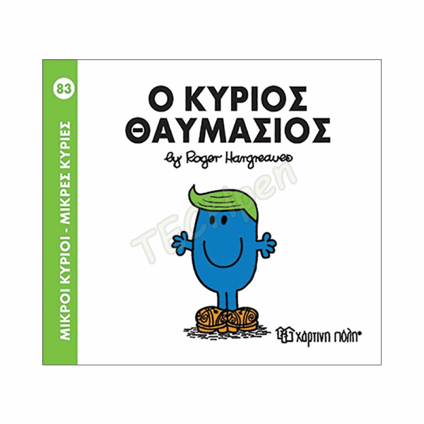 ΜΙΚΡΟΙ ΚΥΡΙΟΙ / ΜΙΚΡΕΣ ΚΥΡΙΕΣ - ΒΙΒΛΙΟ Νο83
