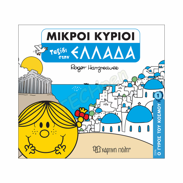 ΜΙΚΡΟΙ ΚΥΡΙΟΙ / ΜΙΚΡΕΣ ΚΥΡΙΕΣ - Ο ΓΥΡΟΣ ΤΟΥ ΚΟΣΜΟΥ 1