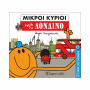 ΜΙΚΡΟΙ ΚΥΡΙΟΙ / ΜΙΚΡΕΣ ΚΥΡΙΕΣ - Ο ΓΥΡΟΣ ΤΟΥ ΚΟΣΜΟΥ 3