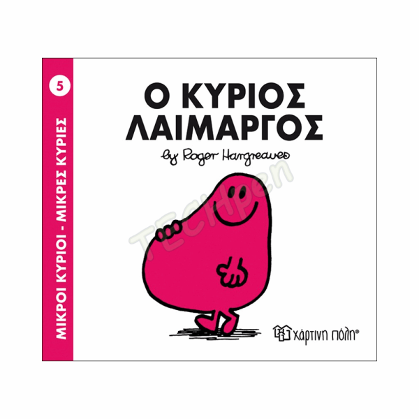 ΜΙΚΡΟΙ ΚΥΡΙΟΙ / ΜΙΚΡΕΣ ΚΥΡΙΕΣ - ΒΙΒΛΙΟ Νο05