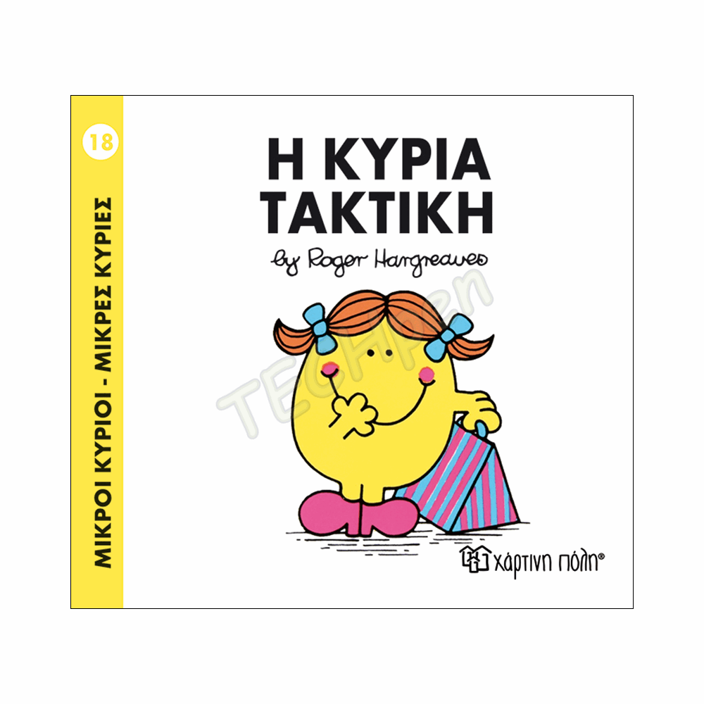 ΜΙΚΡΟΙ ΚΥΡΙΟΙ / ΜΙΚΡΕΣ ΚΥΡΙΕΣ - ΒΙΒΛΙΟ Νο18
