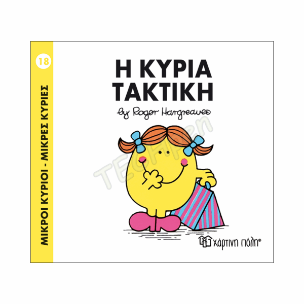 ΜΙΚΡΟΙ ΚΥΡΙΟΙ / ΜΙΚΡΕΣ ΚΥΡΙΕΣ - ΒΙΒΛΙΟ Νο18