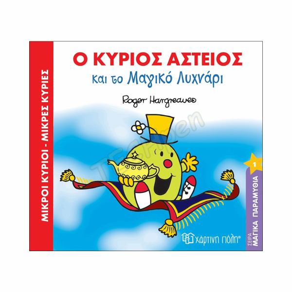 ΜΙΚΡΟΙ ΚΥΡΙΟΙ / ΜΙΚΡΕΣ ΚΥΡΙΕΣ - ΜΑΓΙΚΑ ΠΑΡΑΜΥΘΙΑ 1 ΒΖ.ΧΡ.00332