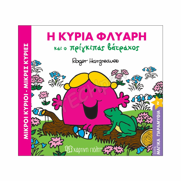 ΜΙΚΡΟΙ ΚΥΡΙΟΙ / ΜΙΚΡΕΣ ΚΥΡΙΕΣ - ΜΑΓΙΚΑ ΠΑΡΑΜΥΘΙΑ 2