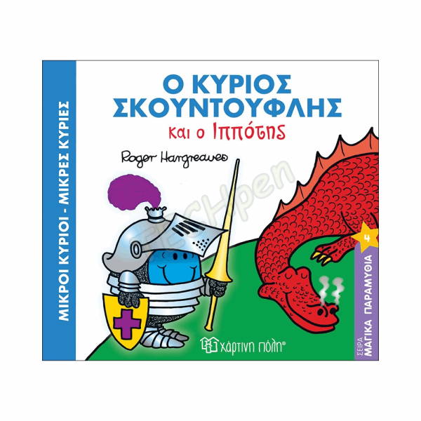 ΜΙΚΡΟΙ ΚΥΡΙΟΙ / ΜΙΚΡΕΣ ΚΥΡΙΕΣ - ΜΑΓΙΚΑ ΠΑΡΑΜΥΘΙΑ 4