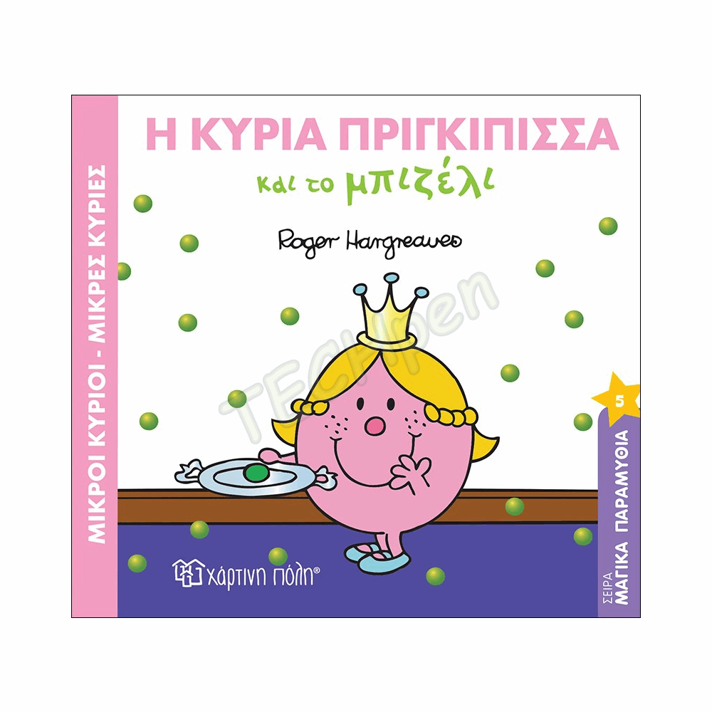 ΜΙΚΡΟΙ ΚΥΡΙΟΙ / ΜΙΚΡΕΣ ΚΥΡΙΕΣ - ΜΑΓΙΚΑ ΠΑΡΑΜΥΘΙΑ 5
