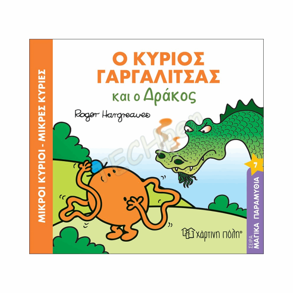 ΜΙΚΡΟΙ ΚΥΡΙΟΙ / ΜΙΚΡΕΣ ΚΥΡΙΕΣ - ΜΑΓΙΚΑ ΠΑΡΑΜΥΘΙΑ 7