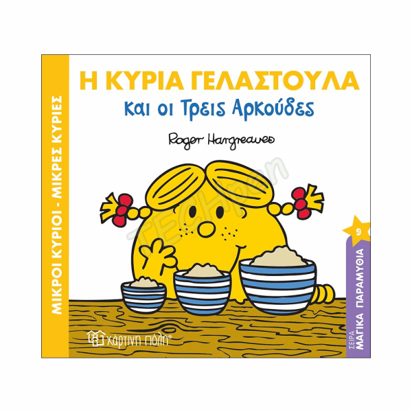 ΜΙΚΡΟΙ ΚΥΡΙΟΙ / ΜΙΚΡΕΣ ΚΥΡΙΕΣ - ΜΑΓΙΚΑ ΠΑΡΑΜΥΘΙΑ 9