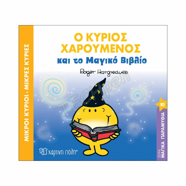 ΜΙΚΡΟΙ ΚΥΡΙΟΙ / ΜΙΚΡΕΣ ΚΥΡΙΕΣ - ΜΑΓΙΚΑ ΠΑΡΑΜΥΘΙΑ 10