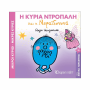 ΜΙΚΡΟΙ ΚΥΡΙΟΙ / ΜΙΚΡΕΣ ΚΥΡΙΕΣ - ΜΑΓΙΚΑ ΠΑΡΑΜΥΘΙΑ 11