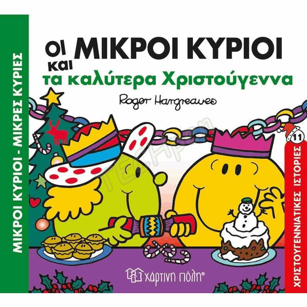 ΜΙΚΡΟΙ ΚΥΡΙΟΙ ΜΙΚΡΕΣ ΚΥΡΙΕΣ-ΤΑ ΚΑΛΥΤΕΡΑ ΧΡΙΣΤΟΥΓΕΝΝΑ BZ.XP.01385
