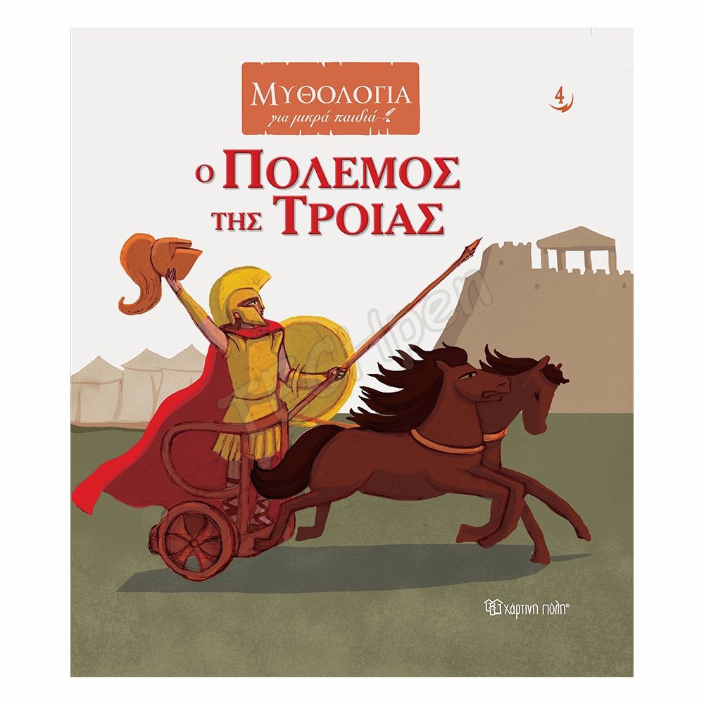 ΜΥΘΟΛΟΓΙΑ ΓΙΑ ΜΙΚΡΑ ΠΑΙΔΙΑ 4-Ο ΠΟΛΕΜΟΣ ΤΗΣ ΤΡΟΙΑΣ BZ.XP.00877
