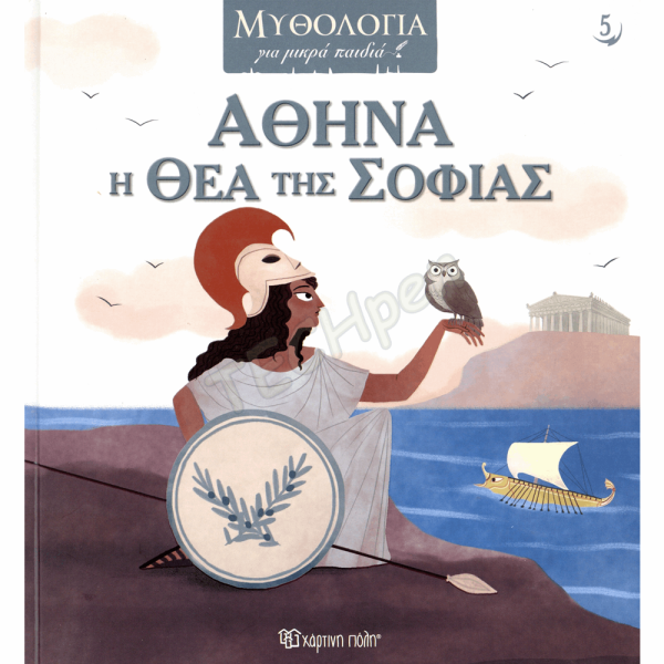 ΜΥΘΟΛΟΓΙΑ ΓΙΑ ΜΙΚΡΑ ΠΑΙΔΙΑ 5 - ΑΘΗΝΑ, Η ΘΕΑ ΤΗΣ ΣΟΦΙΑΣ BZ.XP.01241