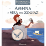ΜΥΘΟΛΟΓΙΑ ΓΙΑ ΜΙΚΡΑ ΠΑΙΔΙΑ 5 - ΑΘΗΝΑ, Η ΘΕΑ ΤΗΣ ΣΟΦΙΑΣ BZ.XP.01241
