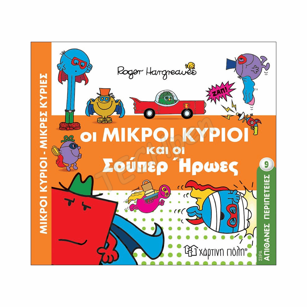 ΜΙΚΡΟΙ ΚΥΡΙΟΙ ΜΙΚΡΕΣ ΚΥΡΙΕΣ - ΑΠΙΘΑΝΕΣ ΠΕΡΙΠΕΤΕΙΕΣ 9