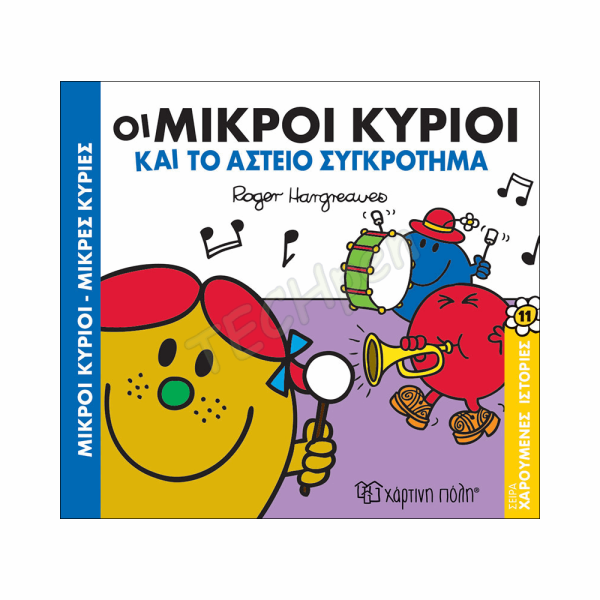 ΜΙΚΡΟΙ ΚΥΡΙΟΙ / ΜΙΚΡΕΣ ΚΥΡΙΕΣ - ΧΑΡΟΥΜΕΝΕΣ ΙΣΤΟΡΙΕΣ 11