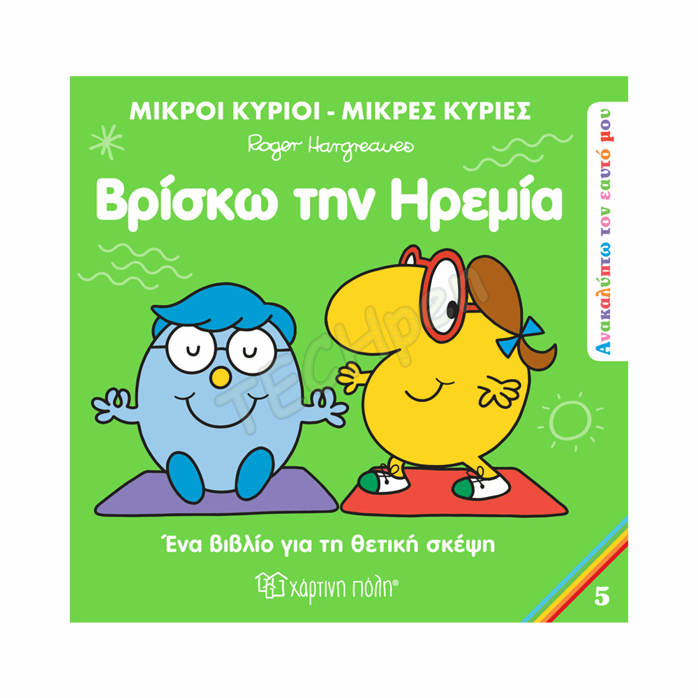 ΜΙΚΡΟΙ ΚΥΡΙΟΙ / ΜΙΚΡΕΣ ΚΥΡΙΕΣ - ΑΝΑΚΑΛΥΠΤΩ ΤΟΝ ΕΑΥΤΟ ΜΟΥ 5 ΒΡΙΣΚΩ ΤΗΝ ΗΡΕΜΙΑ