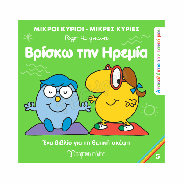 ΜΙΚΡΟΙ ΚΥΡΙΟΙ / ΜΙΚΡΕΣ ΚΥΡΙΕΣ - ΑΝΑΚΑΛΥΠΤΩ ΤΟΝ ΕΑΥΤΟ ΜΟΥ 5 ΒΡΙΣΚΩ ΤΗΝ ΗΡΕΜΙΑ