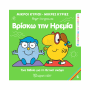 ΜΙΚΡΟΙ ΚΥΡΙΟΙ / ΜΙΚΡΕΣ ΚΥΡΙΕΣ - ΑΝΑΚΑΛΥΠΤΩ ΤΟΝ ΕΑΥΤΟ ΜΟΥ 5 ΒΡΙΣΚΩ ΤΗΝ ΗΡΕΜΙΑ