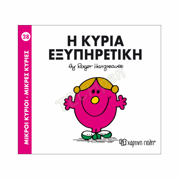 ΜΙΚΡΟΙ ΚΥΡΙΟΙ / ΜΙΚΡΕΣ ΚΥΡΙΕΣ - ΒΙΒΛΙΟ Νο28
