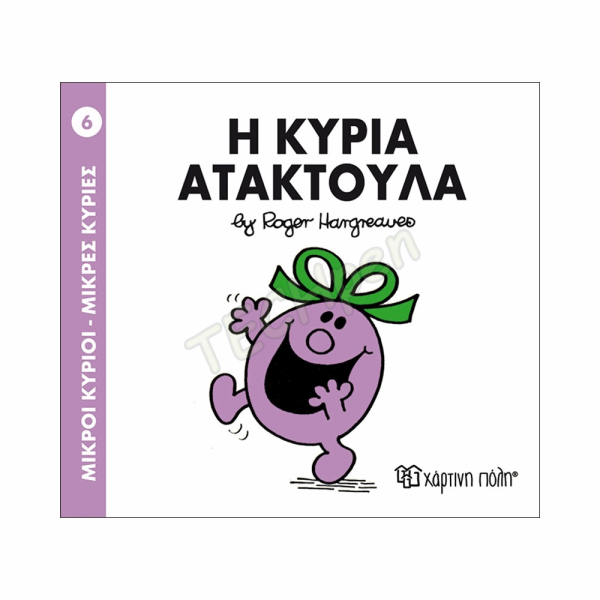 ΜΙΚΡΟΙ ΚΥΡΙΟΙ / ΜΙΚΡΕΣ ΚΥΡΙΕΣ - ΒΙΒΛΙΟ Νο06