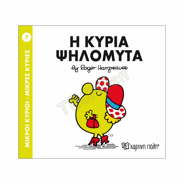 ΜΙΚΡΟΙ ΚΥΡΙΟΙ / ΜΙΚΡΕΣ ΚΥΡΙΕΣ - ΒΙΒΛΙΟ Νο07