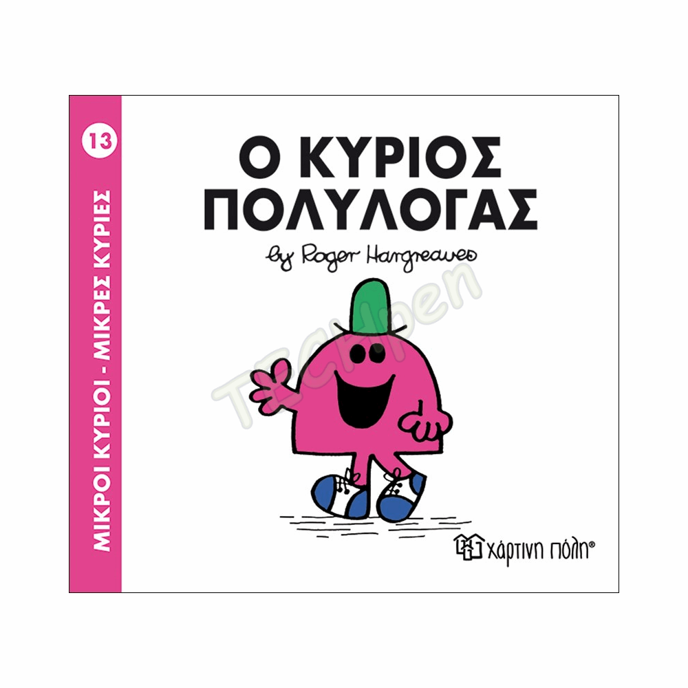 ΜΙΚΡΟΙ ΚΥΡΙΟΙ / ΜΙΚΡΕΣ ΚΥΡΙΕΣ - ΒΙΒΛΙΟ Νο13