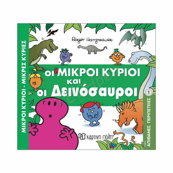 ΜΙΚΡΟΙ ΚΥΡΙΟΙ ΜΙΚΡΕΣ ΚΥΡΙΕΣ - ΑΠΙΘΑΝΕΣ ΠΕΡΙΠΕΤΕΙΕΣ 1