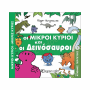 ΜΙΚΡΟΙ ΚΥΡΙΟΙ ΜΙΚΡΕΣ ΚΥΡΙΕΣ - ΑΠΙΘΑΝΕΣ ΠΕΡΙΠΕΤΕΙΕΣ 1