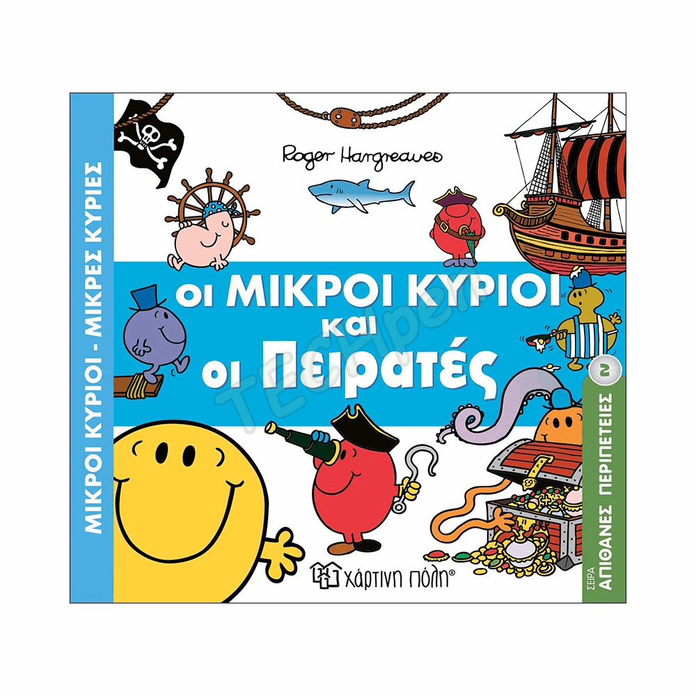 ΜΙΚΡΟΙ ΚΥΡΙΟΙ ΜΙΚΡΕΣ ΚΥΡΙΕΣ - ΑΠΙΘΑΝΕΣ ΠΕΡΙΠΕΤΕΙΕΣ 2