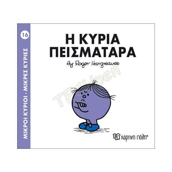 ΜΙΚΡΟΙ ΚΥΡΙΟΙ / ΜΙΚΡΕΣ ΚΥΡΙΕΣ - ΒΙΒΛΙΟ Νο16