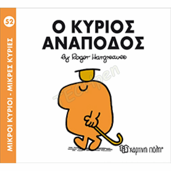ΜΙΚΡΟΙ ΚΥΡΙΟΙ / ΜΙΚΡΕΣ ΚΥΡΙΕΣ - ΒΙΒΛΙΟ Νο52