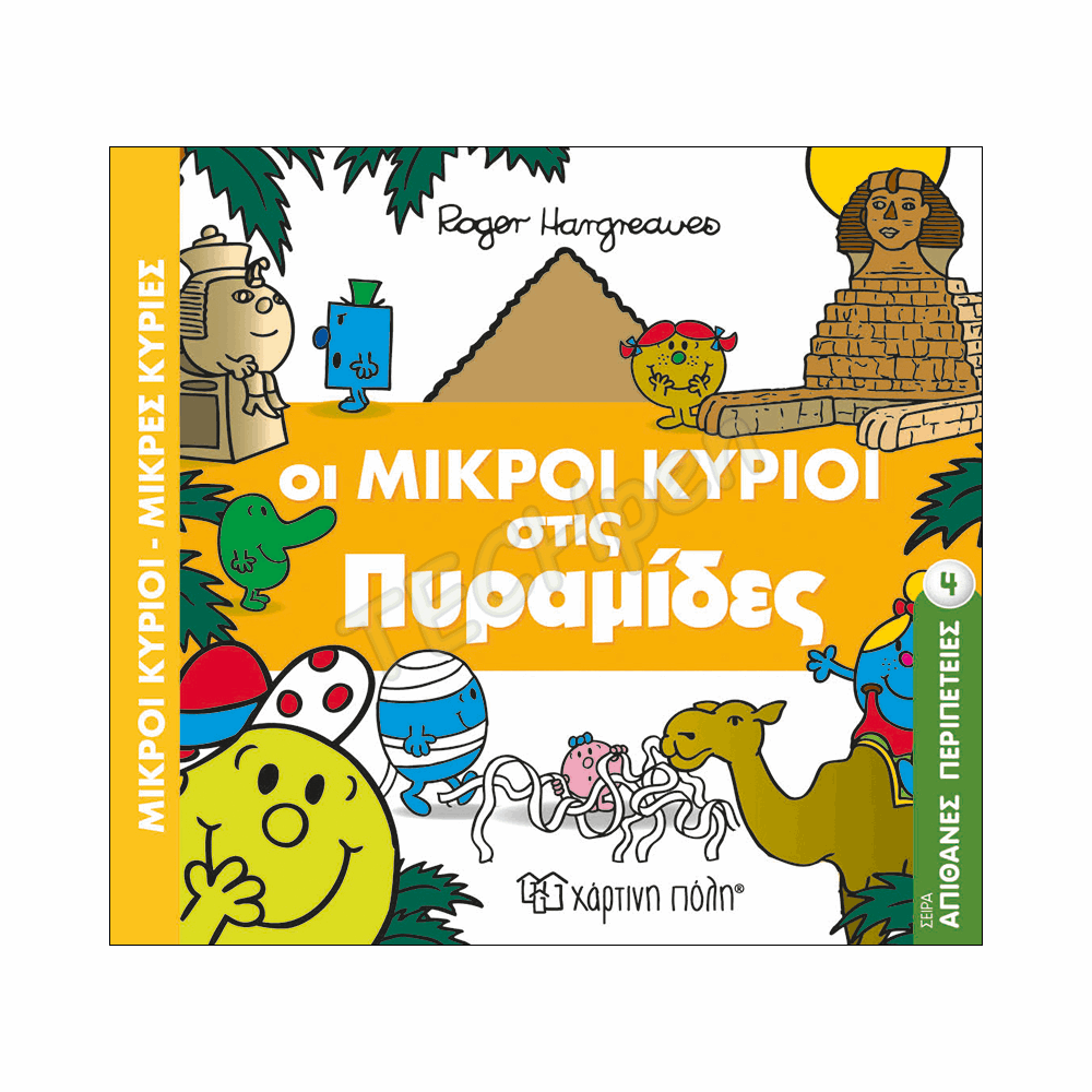 ΜΙΚΡΟΙ ΚΥΡΙΟΙ ΜΙΚΡΕΣ ΚΥΡΙΕΣ - ΑΠΙΘΑΝΕΣ ΠΕΡΙΠΕΤΕΙΕΣ 4
