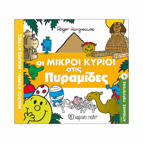 ΜΙΚΡΟΙ ΚΥΡΙΟΙ ΜΙΚΡΕΣ ΚΥΡΙΕΣ - ΑΠΙΘΑΝΕΣ ΠΕΡΙΠΕΤΕΙΕΣ 4