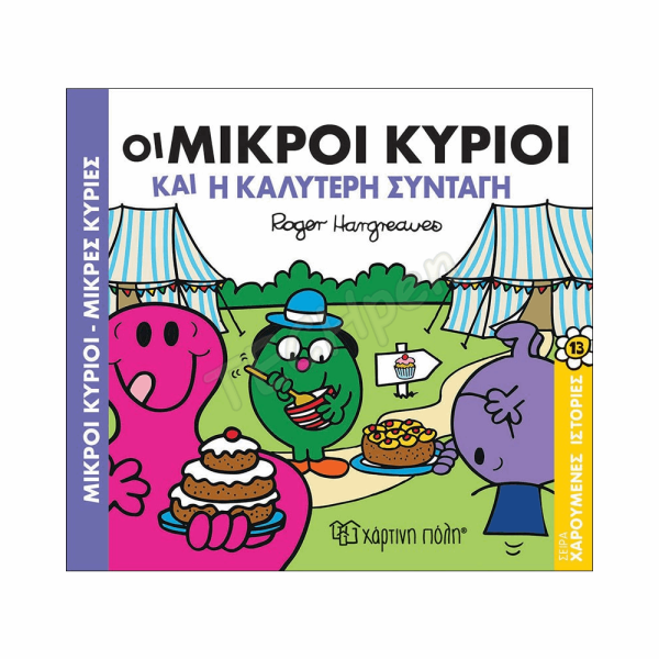ΜΙΚΡΟΙ ΚΥΡΙΟΙ / ΜΙΚΡΕΣ ΚΥΡΙΕΣ - ΧΑΡΟΥΜΕΝΕΣ ΙΣΤΟΡΙΕΣ 13