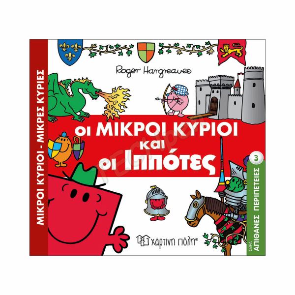 ΜΙΚΡΟΙ ΚΥΡΙΟΙ ΜΙΚΡΕΣ ΚΥΡΙΕΣ - ΑΠΙΘΑΝΕΣ ΠΕΡΙΠΕΤΕΙΕΣ 3