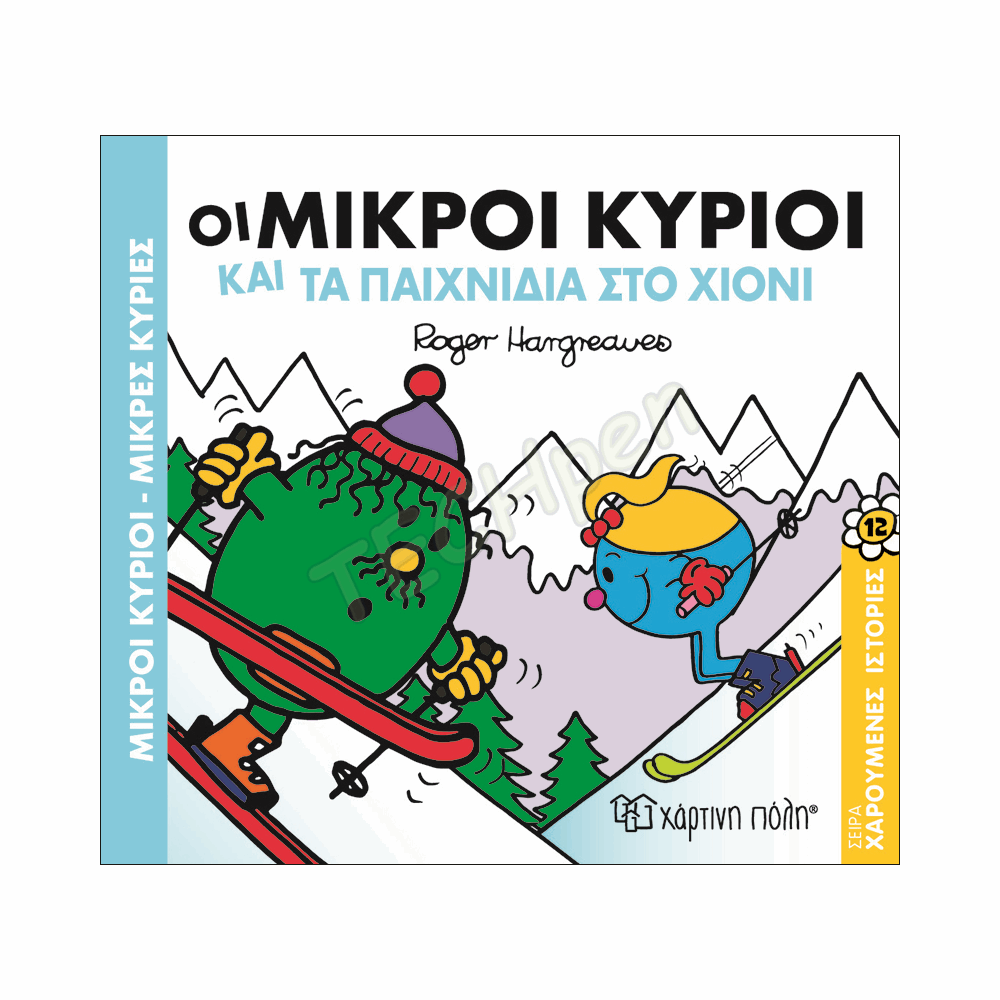 ΜΙΚΡΟΙ ΚΥΡΙΟΙ / ΜΙΚΡΕΣ ΚΥΡΙΕΣ - ΧΑΡΟΥΜΕΝΕΣ ΙΣΤΟΡΙΕΣ 12