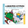 ΜΙΚΡΟΙ ΚΥΡΙΟΙ / ΜΙΚΡΕΣ ΚΥΡΙΕΣ - ΧΑΡΟΥΜΕΝΕΣ ΙΣΤΟΡΙΕΣ 12