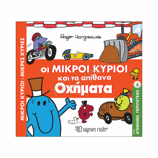 ΜΙΚΡΟΙ ΚΥΡΙΟΙ ΜΙΚΡΕΣ ΚΥΡΙΕΣ - ΑΠΙΘΑΝΕΣ ΠΕΡΙΠΕΤΕΙΕΣ 8